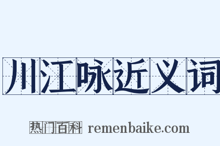 川江咏近义词是什么意思的图片